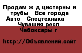 Продам ж/д цистерны и трубы - Все города Авто » Спецтехника   . Чувашия респ.,Чебоксары г.